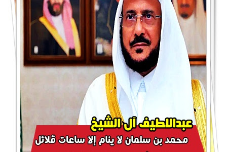 عبداللطيف آل الشيخ : محمد بن سلمان لا ينام إلا ساعات قلائل   وذلك لأنه يعمل لمصلحة الوطن   ولثبات المواطن على عقيدته الصحيحة