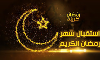 صور خلفيات رمضان