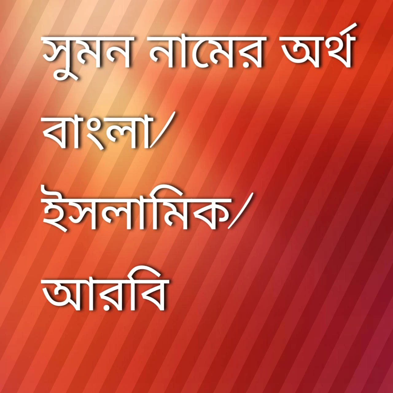 sumon meaning in name bengali, সুমন নামের অর্থ কি, সুমন নামের বাংলা অর্থ কি, সুমন নামের ইসলামিক অর্থ কি, সুমন কি ইসলামিক / আরবি নাম