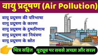 Air pollution । वायु प्रदूषण के 10 कारण