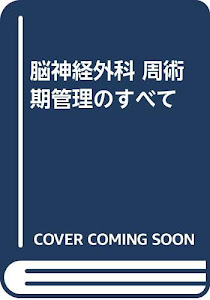 脳神経外科 周術期管理のすべて