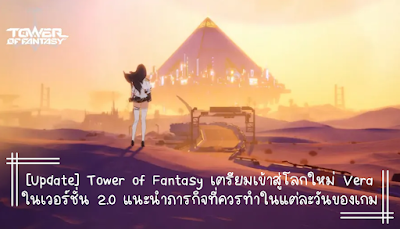 อัปเดตแพตช์ใหม่ เกม Tower of Fantasy databet666