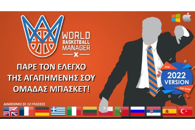 World Basketball Manager X - Δωρεάν το καλύτερο ελληνικό Μάνατζερ Μπάσκετ