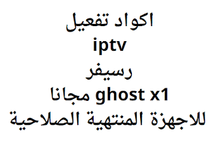 اكواد تفعيل iptv رسيفر ghost x1 مجانا للاجهزة المنتهية الصلاحية