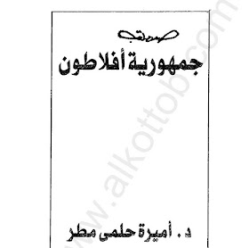 جمهورية أفلاطون PDF