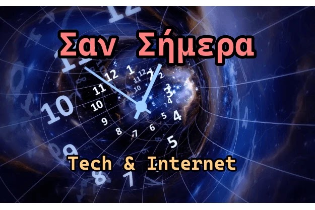 [08/07]: Σαν Σήμερα στον κόσμο της Τεχνολογίας και του Διαδικτύου