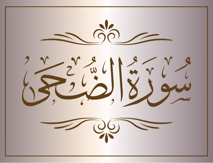 surat alduhaa arabic calligraphy islamic download vector svg eps png free The Quran Surah Al-Duha