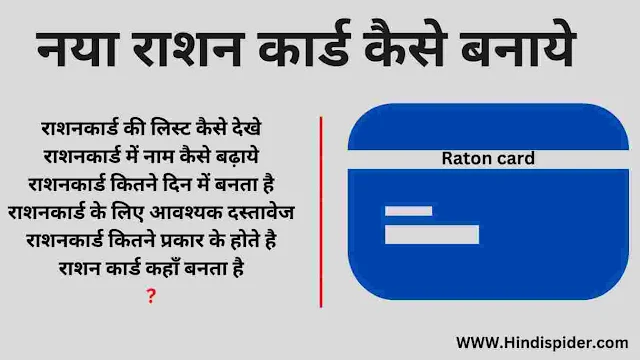 Ration Card Kaise Banaye