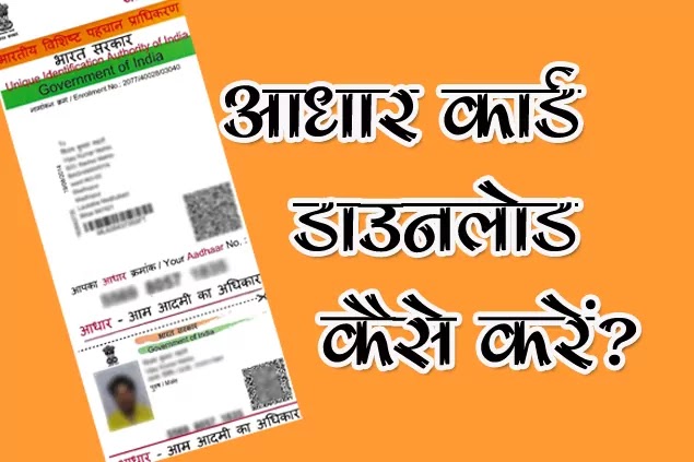 आधारकार्ड डाउनलोड कैसे करें - How to download Aadhar Card 2021