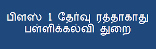 பிளஸ் 1 தேர்வு ரத்தாகாது -  பள்ளிக்கல்வி துறை