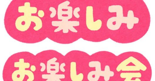 お楽しみ お楽しみ会 のイラスト文字 かわいいフリー素材集 いらすとや