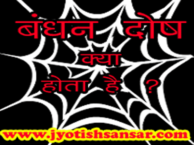 bandhan dosh samadhan hindi jyotish me