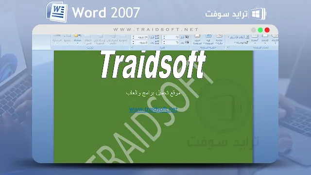 تنزيل word 2007