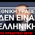   Αρτέμης Σώρρας όλα τα στοιχεία για μετοχές Τράπεζας Ανατολής