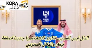 المال ليس السبب.. تقارير تكشف سببا جديدا لصفقة نيمار والهلال السعودي