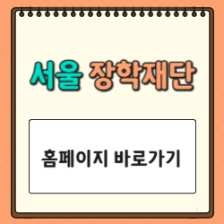 서울장학재단 홈페이지 바로가기 - 장학금 신청, 일정 확인 한 번에! 썸네일