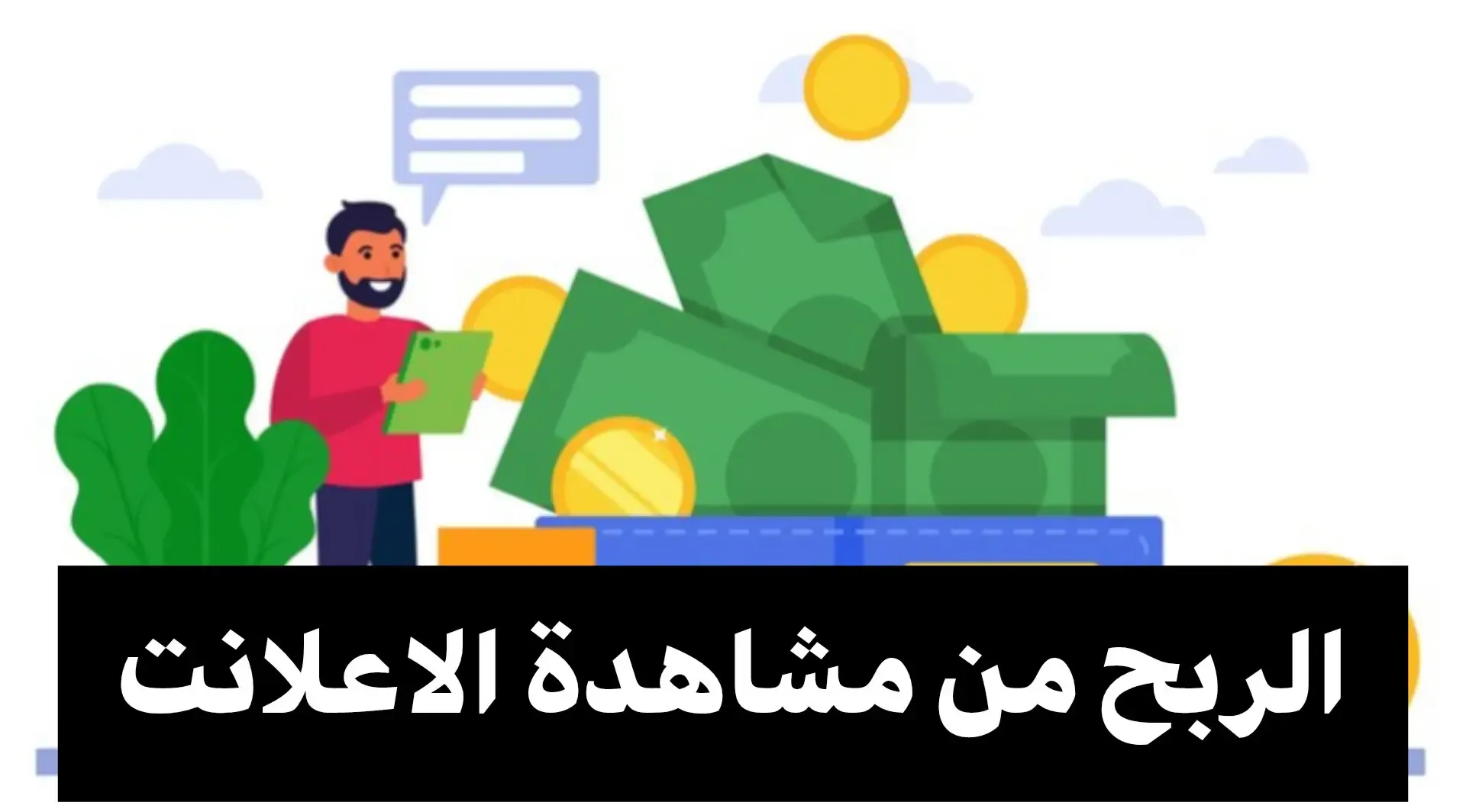 مواقع ربح المال من مشاهدة الاعلانات