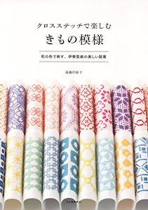 クロスステッチで楽しむ きもの模様