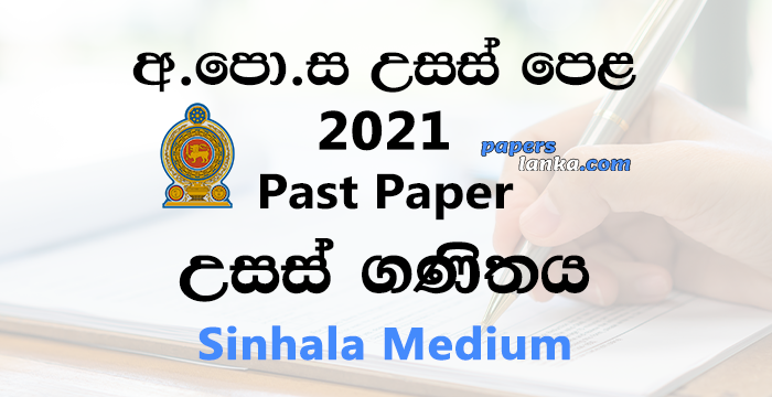 G.C.E. A/L 2021 Higher Mathematics Past Paper | Sinhala Medium