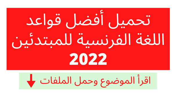 تحميل أفضل قواعد اللغة الفرنسية للمبتدئين 2022