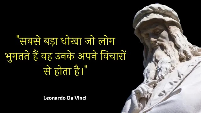Leonardo  best quotes, लिओनार्दो दा विंची, Leonardo Da Vinci, quotes, best hindi quotes,