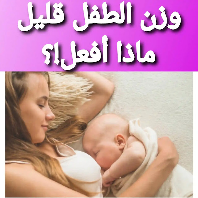 معدل زيادة وزن الرضع