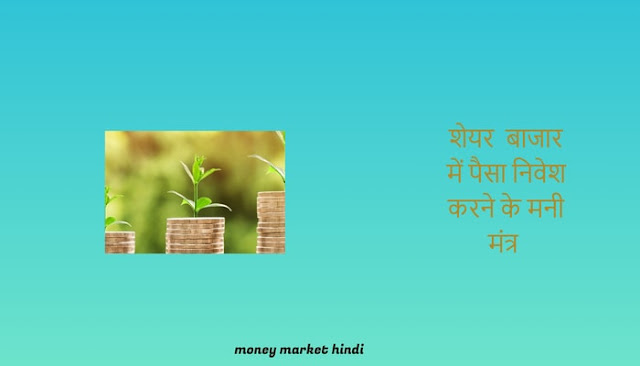 Money mantra for stock market- in Hindi  