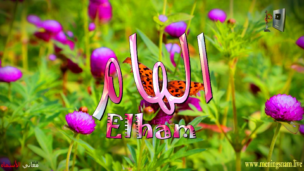 معنى اسم, الهام, وصفات, حاملة, وحامل, هذا الاسم, Elham,