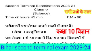 Bihar board Class 10th Science second terminal exam question paper 2023-24