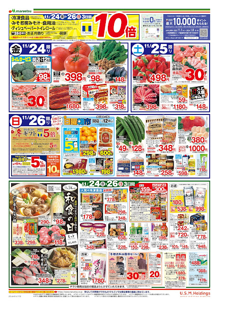 マルエツ/越谷レイクタウン店のチラシ11月24日〜11月26日 チラシ情報