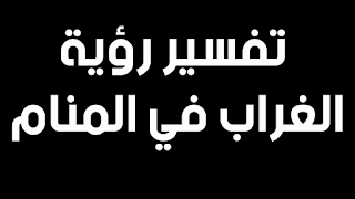 تفسير رؤية الغراب في المنام للعزباء و الحامل و المتزوجة