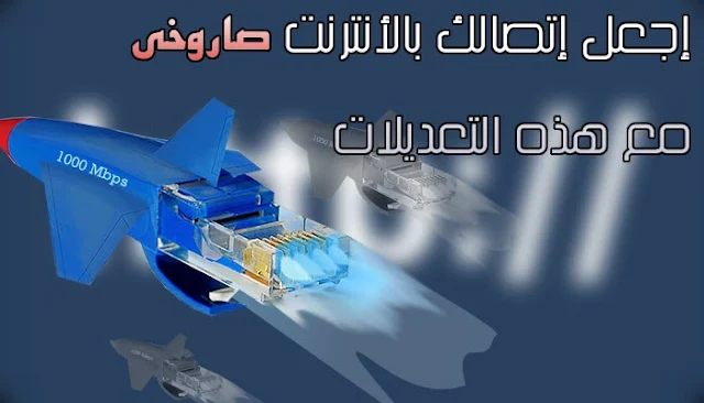 تسريع الإتصال بالأنترنت , internet speed