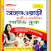 Anganwadi Karmi & Sahayika Guide Book 2023 (অঙ্গনওয়াড়ী কর্মী ও সহায়িকা গাইড বুক)