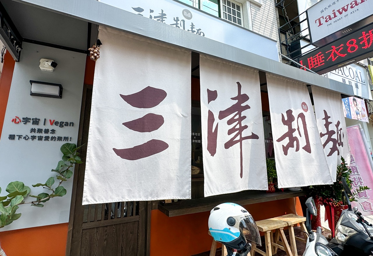 釀善三津制麵(員林中正店)~彰化素食、近員林火車站