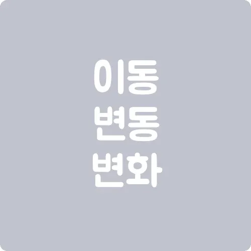 이동 변동 변화