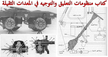 منظومات التعليق والتوجيه في المعدات الثقيلةpdf