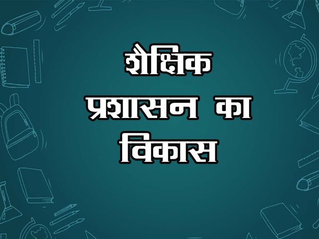 शैक्षिक प्रशासन का विकास | Development of Education Administration