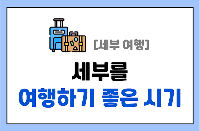 세부-건기와-우기-여행시기
