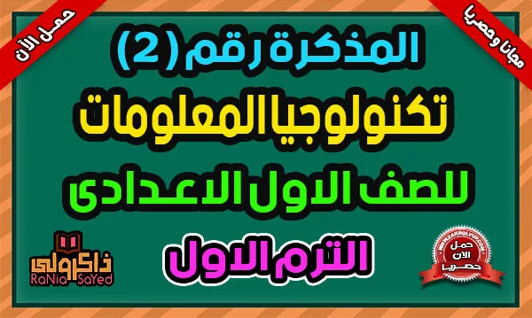 تحميل مذكرة تكنولوجيا المعلومات اولى اعدادي ترم اول 2025