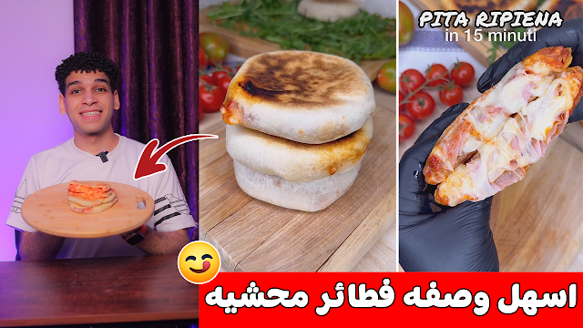 اسهل وصفة فطائر محشيه 😋 علي الطريقه الايطاليه 🇮🇹