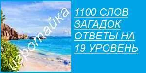 1100 слов загадок все ответы на 19 уровень