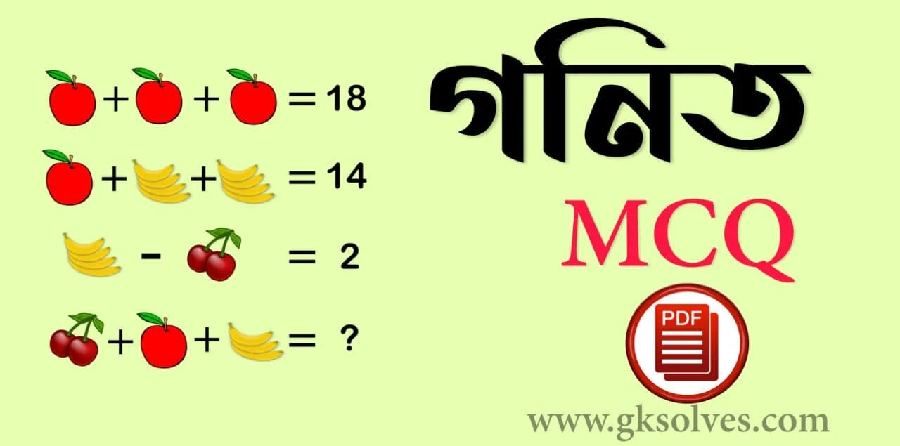 Ratio And Proportion Question Answer in Bengali Pdf: Download অনুপাত ও সমানুপাত প্রশ্নোত্তর Pdf