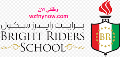 bright riders school وظائف مدرسة برايت أبو ظبي