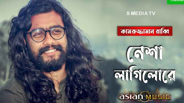 Nisha Lagilo Re Lyrics | নিশা লাগিলো রে লিরিক্স | Hason Raja | Kamruzzaman Rabbi