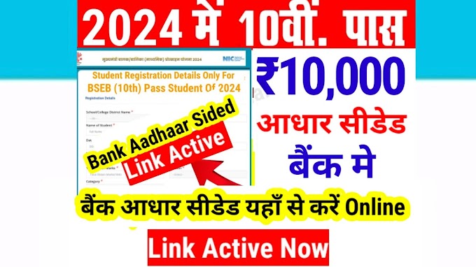 Bank Aadhaar Seeding Online Form 2024 For Bihar Board 10th Pass Scholarship 2024 | Bihar Board Matric 10th pass scholarship 2024 online medhasoft.bih.nic.in