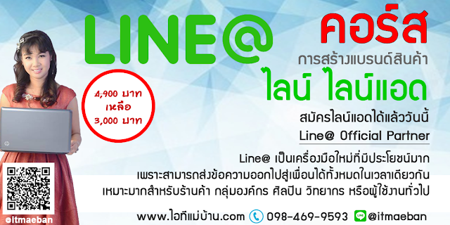 คอร์สอบรมline@2017,คอร์สเรียนไลน์,คอร์สอบรม,เรียนไลน์,อบรมไลน์,ไอทีแม่บ้าน,คูรเจ,คอร์สเรียนไลน์,สอนการตลาดออนไลน์,ขายของออนไลน์,ร้านค้าออนไลน์,เจ้าของแบรนด์