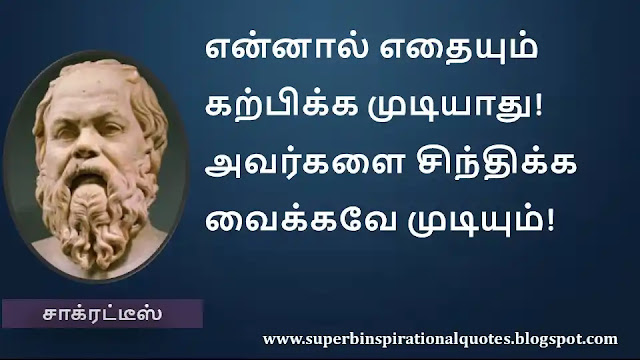 Socrates Motivational Quotes in Tamil 34