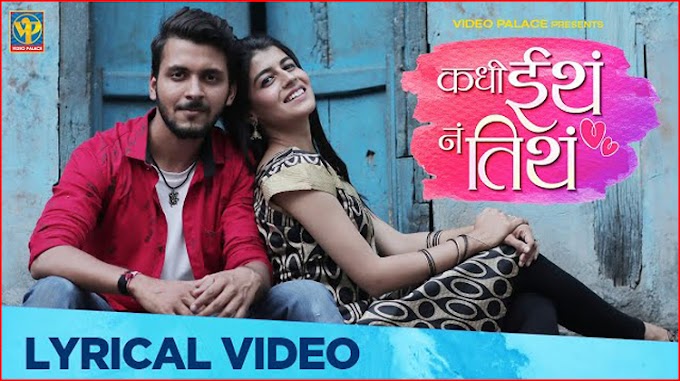 Kadhi Itha Na Titha Lyrics - Krutika Borkar | Saurabh Wakhare