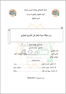 مذكرة ماستر: ردع عرقلة حرية العمل في التشريع الجزائري PDF