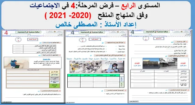 فرض مادة الاجتماعيات للمستوى الرابع للمرحلة الرابعة وفق آخر مستجدات المنهاج المنقح نسخة 2021